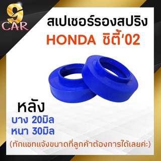 สเปเซอร์รองสปริง HONDA ซิตี้02 แจ๊ส บริโอ เฟียต้า มาร์ช  20-30มิล ( 1 คู่ )**ทักแชทแจ้งขนาดไว้ได้เลยค่ะ**