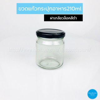 ขวดแก้ว กระปุกอาหาร 210ml ฝาเกลียวล็อคสีดำ