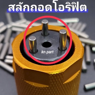 🔥ลด25.- โค้ดFLYX806I🔥 สลักถอดโอริฟิต 1ชุดได้ 3 ตัว คุณภาพสูงใช้งานดีมาก