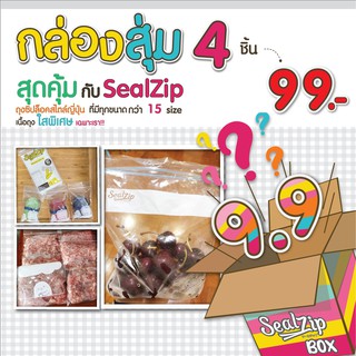 (กล่องสุ่ม 4 ชิ้น*ลุ้นของ) ถุงซิป SealZip ถุงซิป  ถุงซิปใส่อาหาร ถุงใส ถุงใส่ของ หลากหลายขนาด