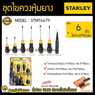 STANLEY ชุดไขควงหุ้มยาง รุ่น STMT6679 แพ็ค 6 ตัว + ไขควงดิจิตอล ปากแบบมาตรฐาน