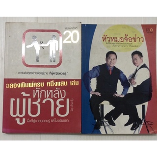 หักหลังผู้ชาย 2 ความลับทุกอย่างของผู้ชาย ผู้หญิงสอน กรอนจีบสาว หัวหมอจ้อข่าว