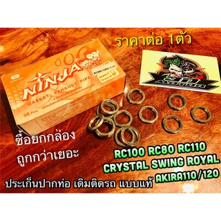 ประเก็นปากท่อ เดิม Ninja RC100 RC110 CRYSTAL ROYAL SWING AKIRA RC80 ประเก็นคอท่อ ปะเก็นปากท่อ แบบแท้