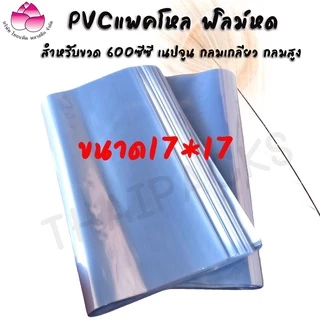 ฟิล์มหด ถุงฟิล์ม Pvc ตัดเปิด (1 กก.-2 กก.) ชริ้งฟิล์ม PVC แพ็คโหล ฟิล์มหด น้ำดื่มขนาด 350 ml. /600 ml. /1.5 ml. ✅