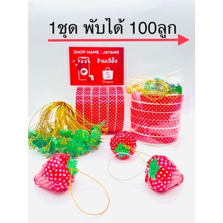 ชุดพับเหรียญโปรยทาน ชุดพับสตอเบอรี่ ริบบิ้นพร้อมใบเลื่อม(1ชุด125บาท พับได้ 100ลูก )