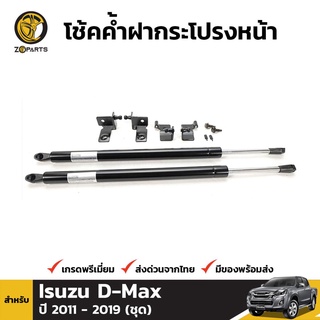 โช๊คค้ำฝากระโปรงรถ สำหรับ ISUZU HOLDEN D-MAX 2012-ปัจจุบัน