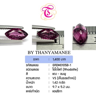 พลอยโรโดไลท์  Rhodolite ขนาด  9.7x5.2 มม. พลอยแท้ มีใบรับรอง