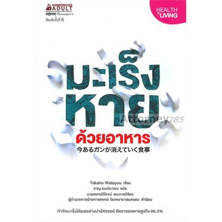 มะเร็งหายด้วยอาหาร ชาญ ธนประกอบ