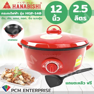 Hanabishi [PCM] กระทะไฟฟ้า 12 นิ้ว รุ่น HGP-140 ชนิดเคลือบเทปล่อน ** แถมฟรี ตะหลิว 1 อัน  มีเบอร์ 5