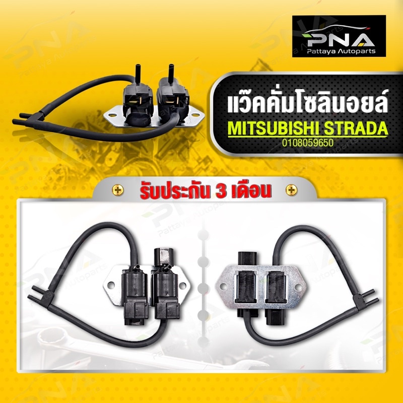 แว็คคั่มโซลินอยล์ควบคุม 4WD มิตซูบิชิ L200 สตาดาร์(MB620532)