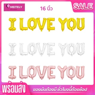 🔥พร้อมส่ง🔥 ลูกโป่ง ฟอยล์ตัวอักษร i love you 16 นิ้ว ของตกแต่งวันครบรอบ วันเกิด วันวาเลนไทน์ Valentines Day