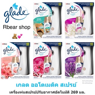 🛁🧼💙 Glade Automatic Spray Freshener เครื่องพ่นสเปรย์ปรับอากาศอัตโนมัติ พร้อมส่ง5กลิ่น269ml (ตัวเครื่อง+รีฟิล +ถ่าน2เม็ด)