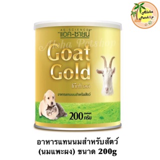 Goat Gold โก๊ทโกลด์ อาหารแทนนมสำหรับสัตว์ (นมแพะผง) ขนาด 200g