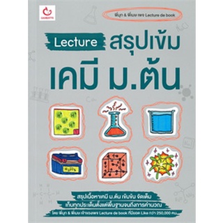 9786164940093 : Lecture สรุปเข้มเคมี ม.ต้น