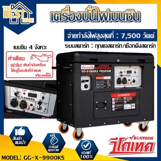 VIGOTRCH เครื่องปั่นไฟเบนซิน 7 Kw (เก็บเสียง) รุ่น GG-X-9900KS เสียงเงียบ ปั่นไฟ เครื่องกำเนิดไฟฟ้า