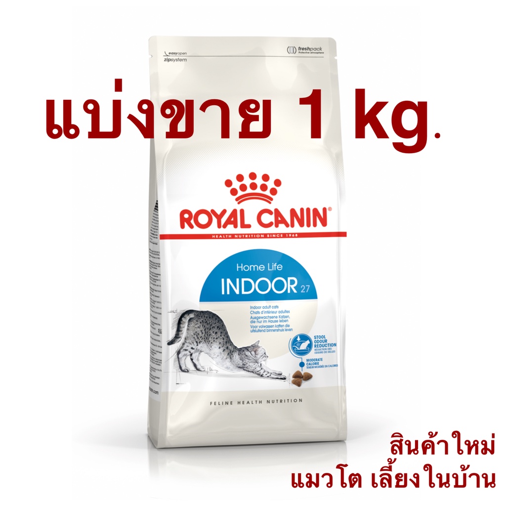Royal Canin Indoor อาหารแมว สูตรแมวอาศัยในบ้าน ให้พลังงานน้อย สำหรับแมวโต 1 ปีขึ้นไป (แบ่งขาย 1 kg.)