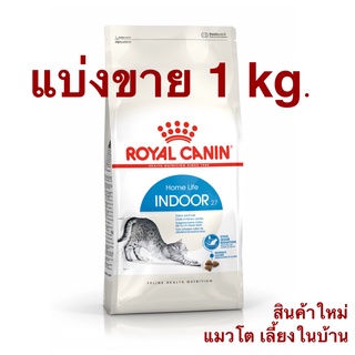 Royal Canin Indoor อาหารแมว สูตรแมวอาศัยในบ้าน ให้พลังงานน้อย สำหรับแมวโต 1 ปีขึ้นไป (แบ่งขาย 1 kg.)