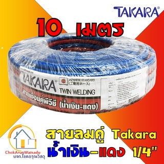 Takara สายเชื่อมคู่ PVC ขนาด 1/4 นิ้ว [ยาว 10 เมตร] สีแดง - น้ำเงิน สายลม สายแก๊ส Twin Welding Hose สายเชื่อม สายคู่