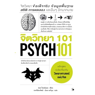 c111 จิตวิทยา 101 (PSYCH 101) 9786164343115