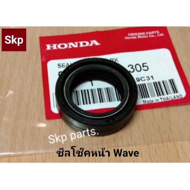 ซีลโช๊คหน้า ใส่รุ่น Wave, Nova, Sonic, Click, Mio, Smash *สินค้าดีมีคุณภาพ*.