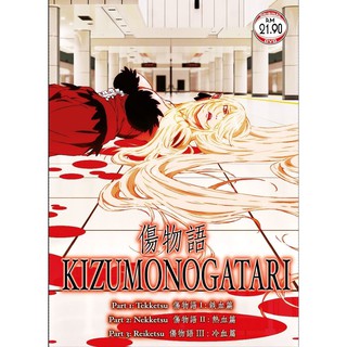 แผ่น DVD การ์ตูนอนิเมะ Kizumonogatari ตอนที่ 1-3 Tekketsu Nekketsu Reiketsu