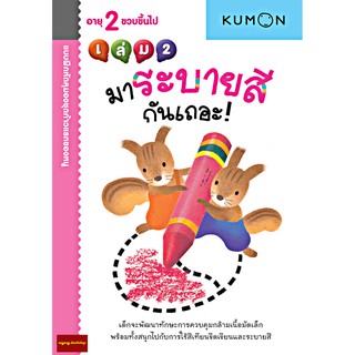 มาระบายสีกันเถอะ เล่ม 2 แบบฝึกหัด KUMON ชุดก้าวแรกของหนู(สำหรับ 2 ขวบขึ้นไป)