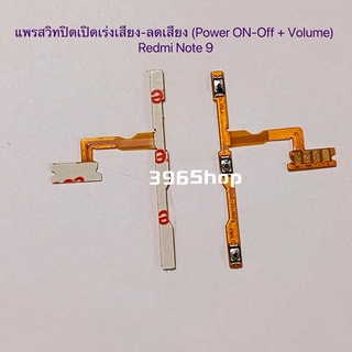 แพรสวิทปิดเปิดเร่งเสียง-ลดเสียง(Power ON-Off + Volume) Xiaomi Redmi Note 9