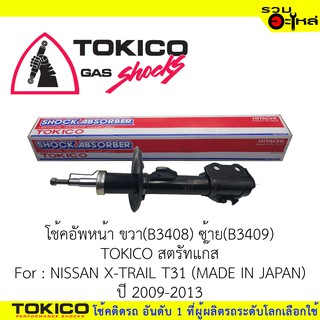 โช๊คอัพหน้า TOKICOสตรัทแก๊ส ขวา(B3408)ซ้าย(B3409) For : NISSAN X-TRAIL T31(MADE IN JAPAN)ปี2009-2013(ซื้อคู่ถูกกว่า)