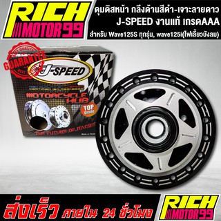 ดุมหน้า, ดุมดิสหน้า Wave125S ทุกรุ่น, wave125i(ไฟเลี้ยวบังลม) ดุมหน้าดิสเวฟ125s กลึงด้านสีดำ-เจาะลายดาว J-SPEED