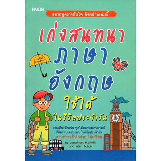 หนังสือ "เก่งสนทนาภาษาอังกฤษใช้ได้ในชีวิตประจำวัน"