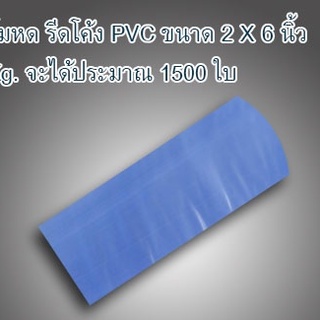 ฟิล์มหด PVC 2X6 นิ้ว (SHRINK FILM) หุ้มกล่อง แพ๊ค 1 ขีด สำหรับหุ้มกระปุกเครื่องสำอางค์ บรรจุภัณฑ์และวัตถุต่างๆ