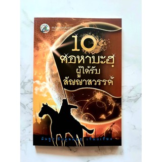 หนังสือ 10 ศอหาบะฮฺผู้ได้รับสัญญาสวรรค์