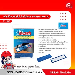 อะไหล่ม็อบดันฝุ่นไมโครไฟเบอร์ SW4430 SWASH