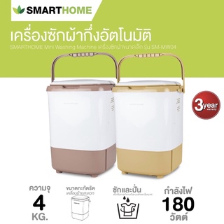 SMARTHOME เครื่องซักผ้ากึ่งอัตโนมัติ 4 ก.ก. รุ่น SM-MW04