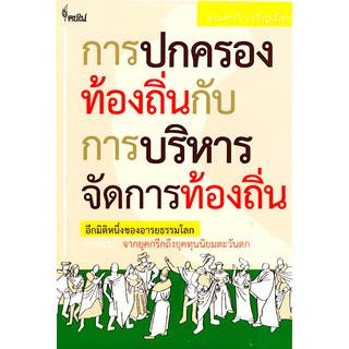 การปกครองท้องถิ่นกับการบริหารจัดการท้องถิ่น อีกมิติหนึ่งของอารยธรรมโลก ภาคแรก จากยุคกรีกถึงยุคทุนนิยมตะ ธเนศวร์ เจริญเมื