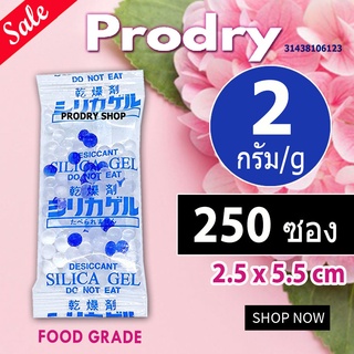 PRODRY ซิลิก้าเจล 2 กรัม 250 ซอง(ซองกันชื้น,เม็ดกันชื้น,สารกันชื้น,silica gel,desiccant)31438106123