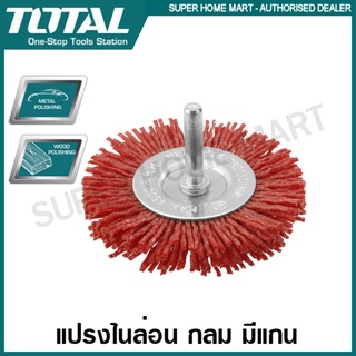 Total แปรงไนล่อน กลม มีแกน ขนาด 3 นิ้ว TAC34035 / 4 นิ้ว รุ่น TAC34045 (Nylon Brush)