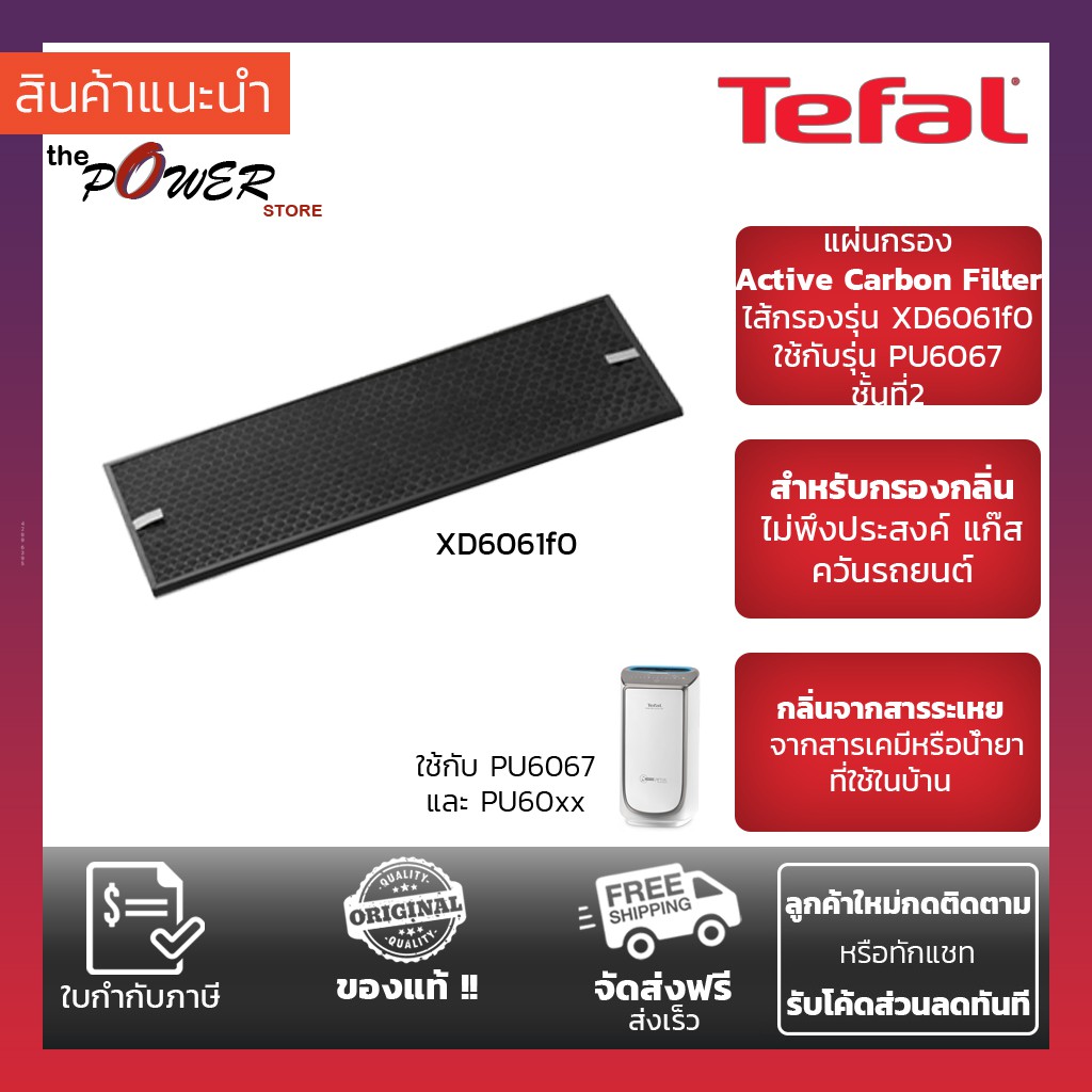 Tefal แผ่นกรองอากาศ TEFAL Active Carbon filter ไส้กรองรุ่น XD6061F0 ใช้กับรุ่น PU6067 ชั้นที่ 2