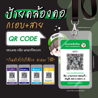 ป้ายแขวนคอใส่บัตร ป้ายสแกน QR code เพื่อ Scan คิวอาร์โค้ด เป็นบัตรพลาสติกแข็ง พกใส่กระเป๋าได้