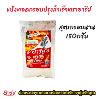 แป้งทอดกรอบปรุงสำเร็จตราอารีย์ / แป้งทอดลูกชิ้น น้ำหนัก 150 กรัม