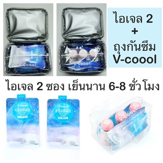 V-coool ไอเจล ไอแพค กระเเป๋ากันซึม กระเป๋าเก็บนมแม่ กระเป๋าเก็บอุณหภูมิ