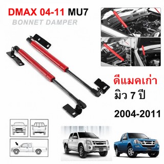 โช๊คค้ำฝากระโปรงหน้า โช๊คฝากระโปรง สำหรับรถ ISUZU D-MAX 2005-2011