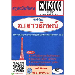 สรุปฉบับพิเศษENL2002 (LI210) ภาษาศาสตร์เบื้องต้น(อ.เสาวลักษณ์)