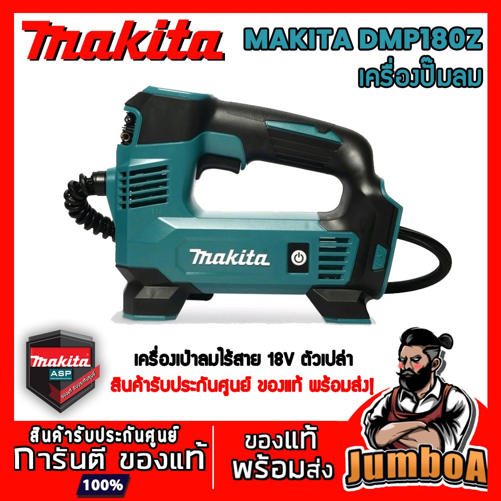 MAKITA DMP180Z ปั๊มลม ปั๊มลมไร้สาย MAKITA แบบพกพา 18V รุ่น DMP180Z เครื่องเปล่า ไม่มีแบตและแท่นชาร์จ