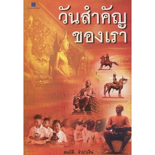 หนังสือ-วันสำคัญของเรา