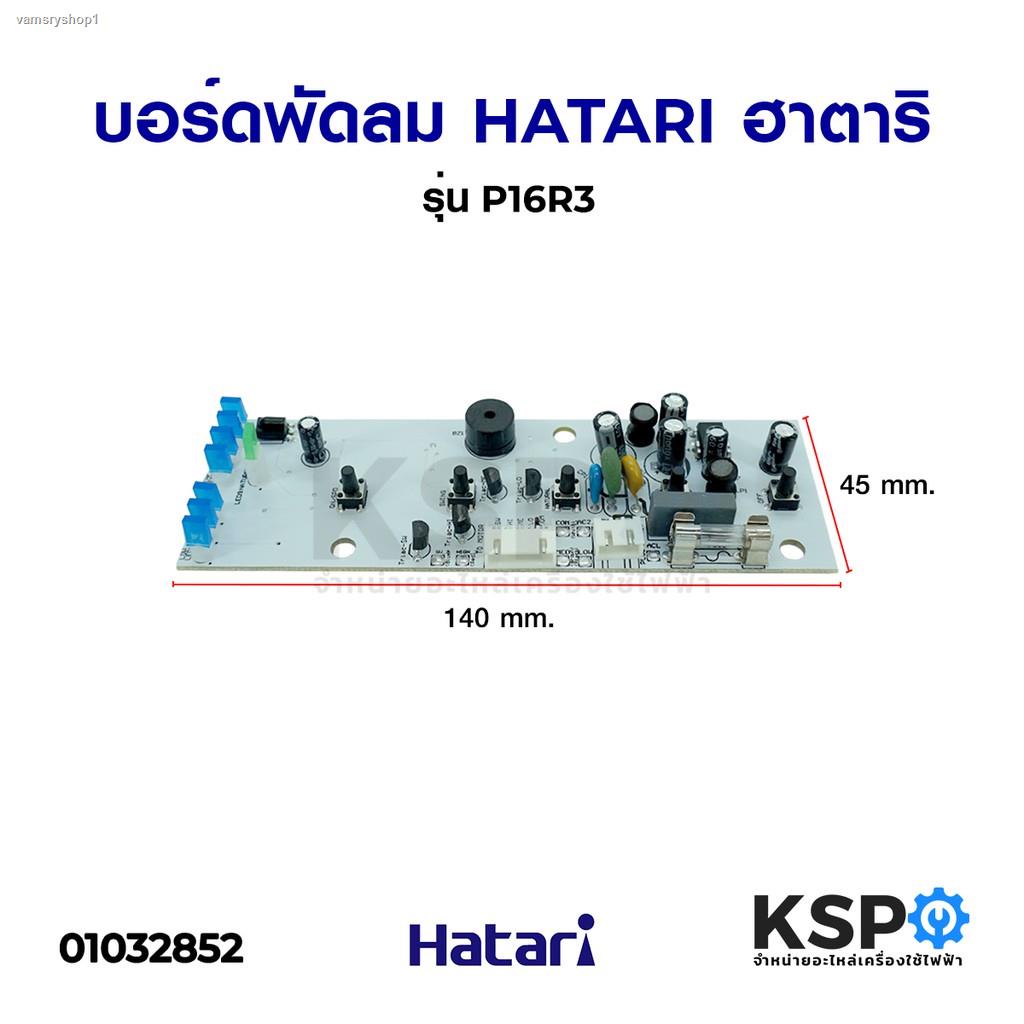 จัดส่งจากกรุงเทพฯ ส่งตรงจุดแผงวงจร พัดลม HATARI ฮาตาริ PCB รุ่น P16R3 ตั้งพื้น อะไหล่พัดลม