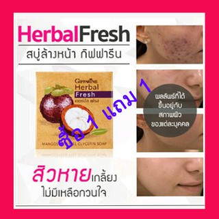 สบู่มังคุดรักษาสิว Giffarine Herbal Mangosteen Peel Glycerin Soap สิวอักเสบ สิวหัวหนอง ควบคุมความมันบนใบหน้า ลดแบคทีเรีย