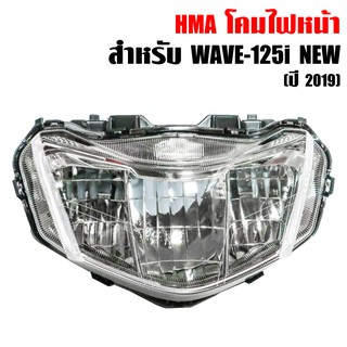 HMA ไฟหน้า เวฟ125i นิว ปี 2019 รุ่น ไฟหน้าLED WAVE-125i NEW 2019 LED