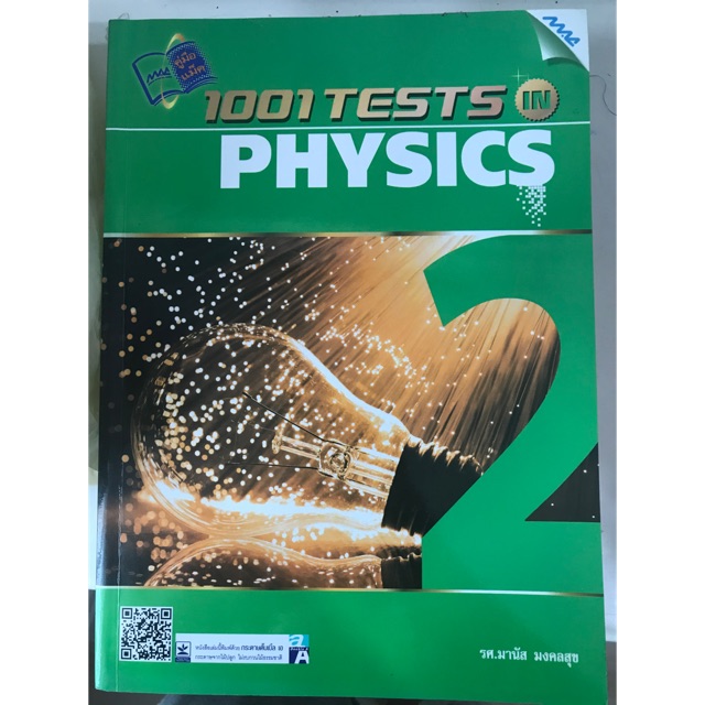 [หนังสือใหม่📛] 1001 Tests in Physics 2