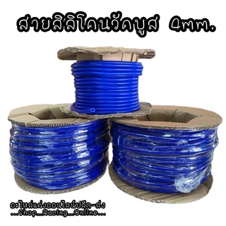 สายสิลิโคน สายลมวัดบูสสิลิโคน ขนาด 4mm.